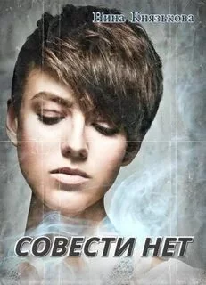 постер аудиокниги Совести нет - Князькова Нина