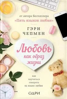 постер аудиокниги Любовь как образ жизни. Как научиться говорить на языке любви - Гэри Чепмен