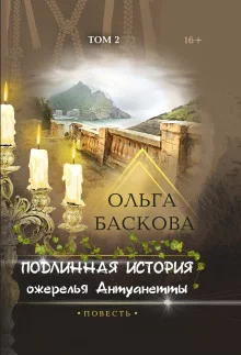 постер аудиокниги Подлинная история ожерелья Антуанетты. Том 2
