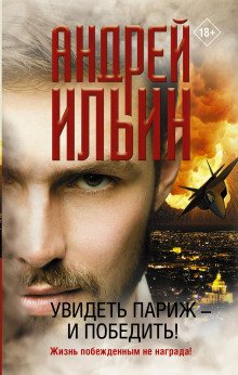 постер аудиокниги Увидеть Париж — и победить!