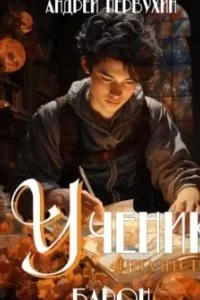 постер аудиокниги Ученик.Книга 5. Барон - Андрей Первухин