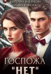 постер аудиокниги Госпожа «Нет» 1. Измена Альянсу - Екатерина Каблукова, Татьяна Ковалева