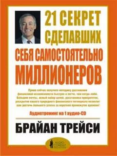 постер аудиокниги 21 секрет сделавших себя самостоятельно миллионеров - Трейси Брайан