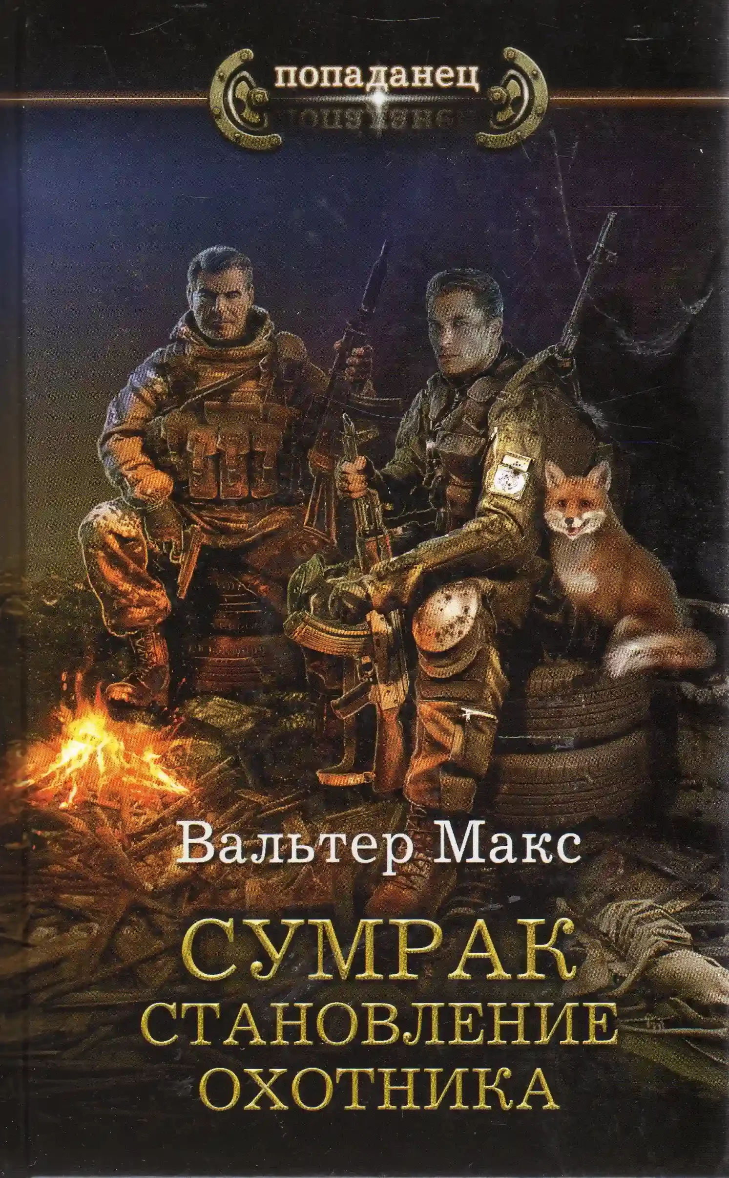 постер аудиокниги Становление Охотника