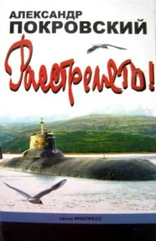 постер аудиокниги Расстрелять!