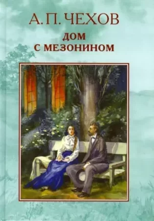 постер аудиокниги Дом с мезонином - Антон Чехов