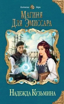постер аудиокниги Магиня для эмиссара