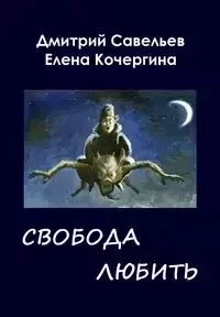 постер аудиокниги Звёздные пастухи с Аршелана, или Свобода любить - Дмитрий Савельев, Елена Кочергина