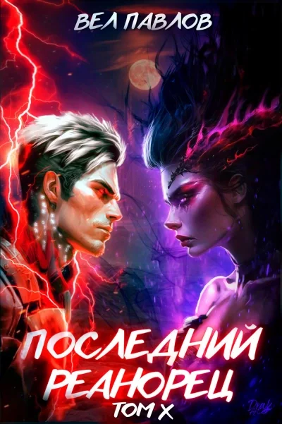 постер аудиокниги Последний реанорец. Том X - Вел Павлов
