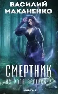 Смертник из рода Валевских. Книга 9 - Василий Маханенко
