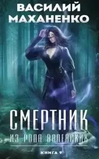 постер аудиокниги Смертник из рода Валевских. Книга 9 - Василий Маханенко