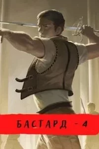 постер аудиокниги Бастард. Книга 4. Ветры осени - Александр Шавкунов