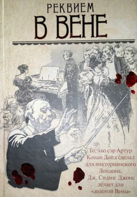 постер аудиокниги Реквием в Вене - Джей Сидни Джонс