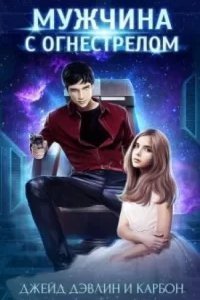 Мир Призмы. Мастера и Оружия 2. Мужчина с огнестрелом - Джейд Дэвлин, Карбон