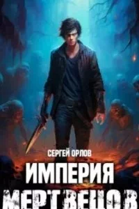 постер аудиокниги Империя Мертвецов. Книга 1 - Сергей Орлов