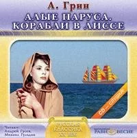 постер аудиокниги Алые Паруса. Корабли в Лиссе - Александр Грин