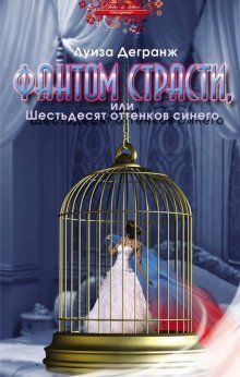 постер аудиокниги Фантом страсти, или Шестьдесят оттенков синего
