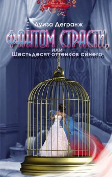 постер аудиокниги Фантом страсти, или Шестьдесят оттенков синего