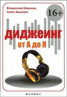 постер аудиокниги Диджеинг от А до Я
