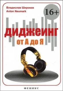 постер аудиокниги Диджеинг от А до Я