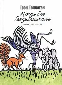 постер аудиокниги Когда все бездельничали - Теллеген Тоон