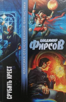 постер аудиокниги Срубить крест
