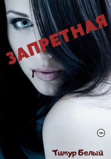 постер аудиокниги Запретная