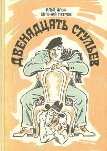 постер аудиокниги Двенадцать стульев