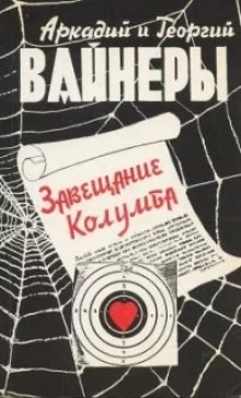 постер аудиокниги Завещание Колумба