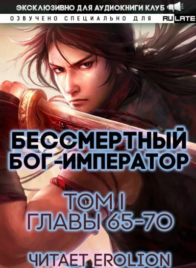 постер аудиокниги Бессмертный Бог-Император. Главы 65-70 - Луань Ши Куан Дао