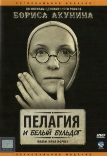 постер аудиокниги Пелагия и белый бульдог