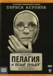 постер аудиокниги Пелагия и белый бульдог