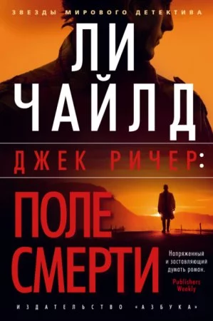 постер аудиокниги Джек Ричер: Поле смерти