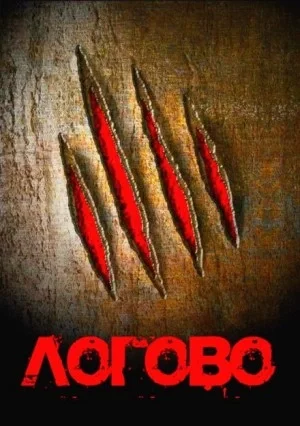 постер аудиокниги Логово - Георгий Немов, Евгений Гришин