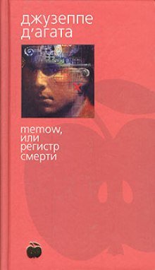 постер аудиокниги Memow, или Регистр смерти