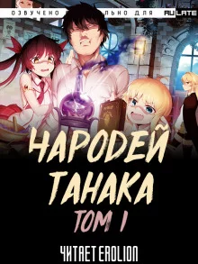 постер аудиокниги Чародей Танака. Том 1