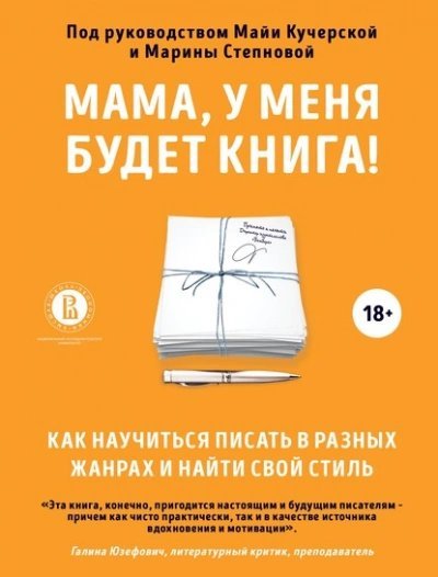 Мама, у меня будет книга! Как научиться писать в разных жанрах и найти свой стиль - Майя Кучерская, Марина Степнова