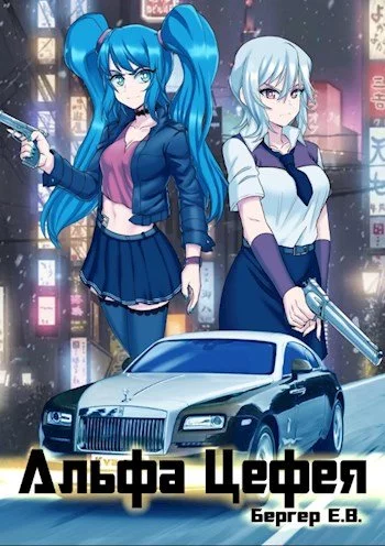 постер аудиокниги Альфа Цефея. Том 1 - Евгений Бергер