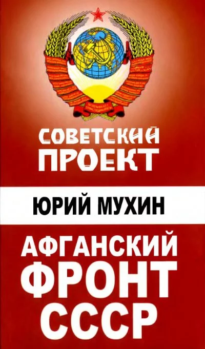 постер аудиокниги Афганский фронт СССР - Юрий Мухин