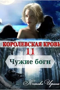постер аудиокниги Королевская кровь 11. Чужие боги - Ирина Котова