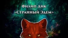 постер аудиокниги Странный Эдем - Дик Филип