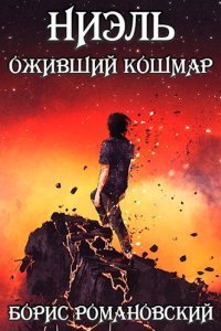 Ниэль 3. Оживший Кошмар - Борис Романовский