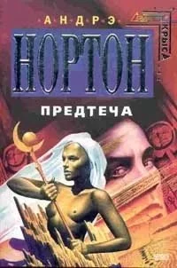постер аудиокниги Предтеча. Книга 1 - Андрэ Нортон