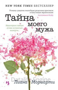 постер аудиокниги Тайна моего мужа - Лиана Мориарти