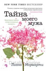 постер аудиокниги Тайна моего мужа - Лиана Мориарти