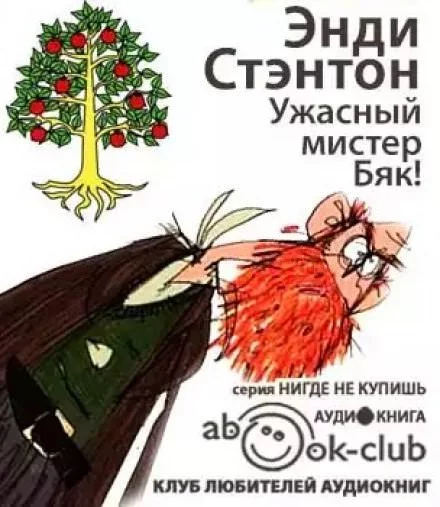 постер аудиокниги Ужасный мистер Бяк! - Энди Стэнтон