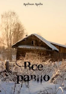 постер аудиокниги Всё равно