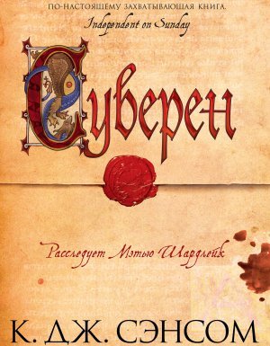 Мэтью Шардлейк 3. Суверен - Кристофер Джон Сэнсом