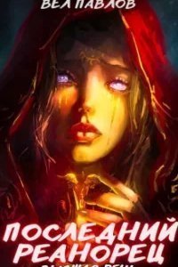 Высшая Речь 1. Последний реанорец. Том I - Вел Павлов