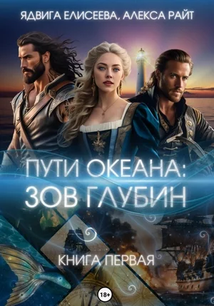 постер аудиокниги Зов глубин - Ядвига Елисеева, Алекса Райт